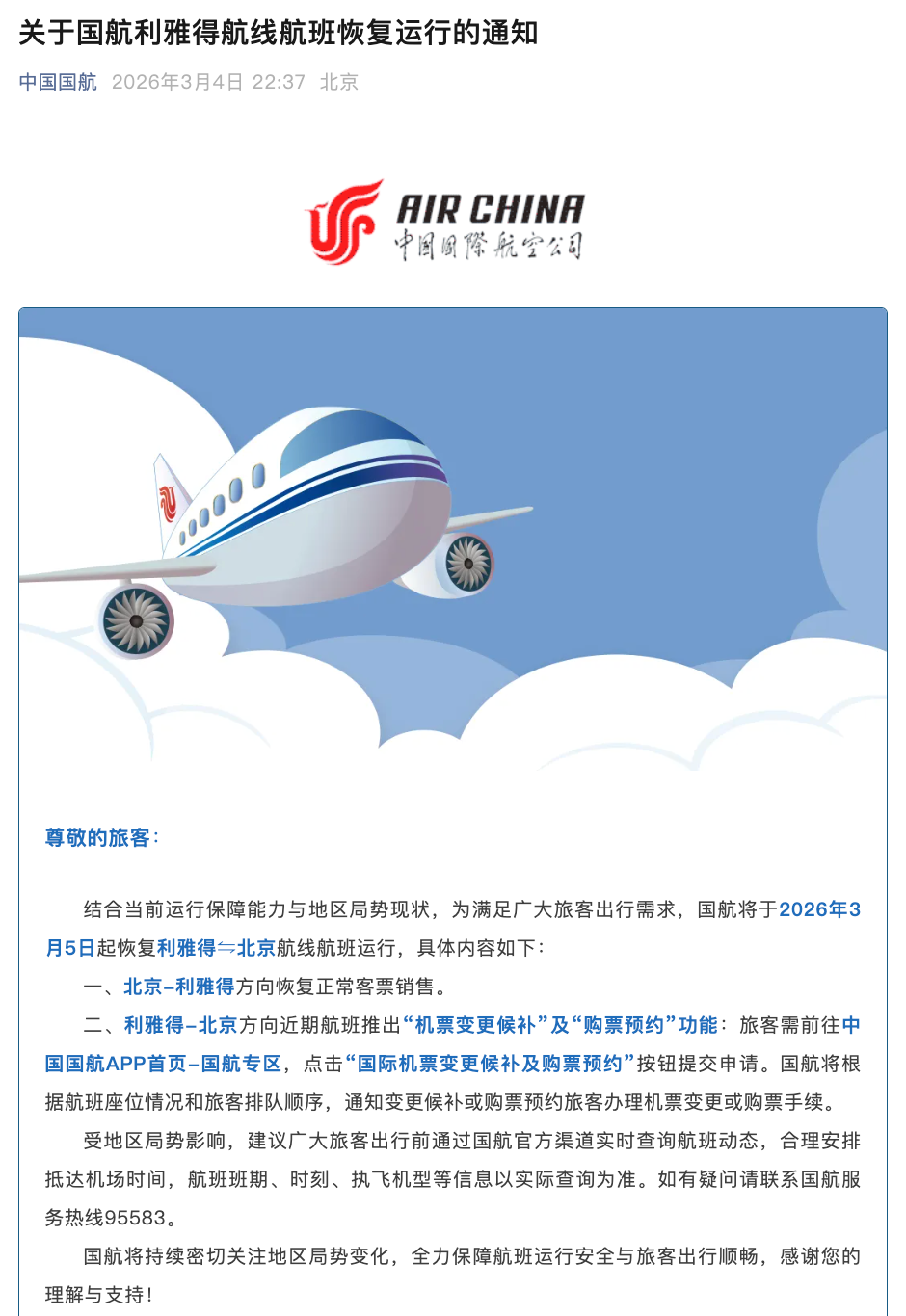 中国国航最新通知