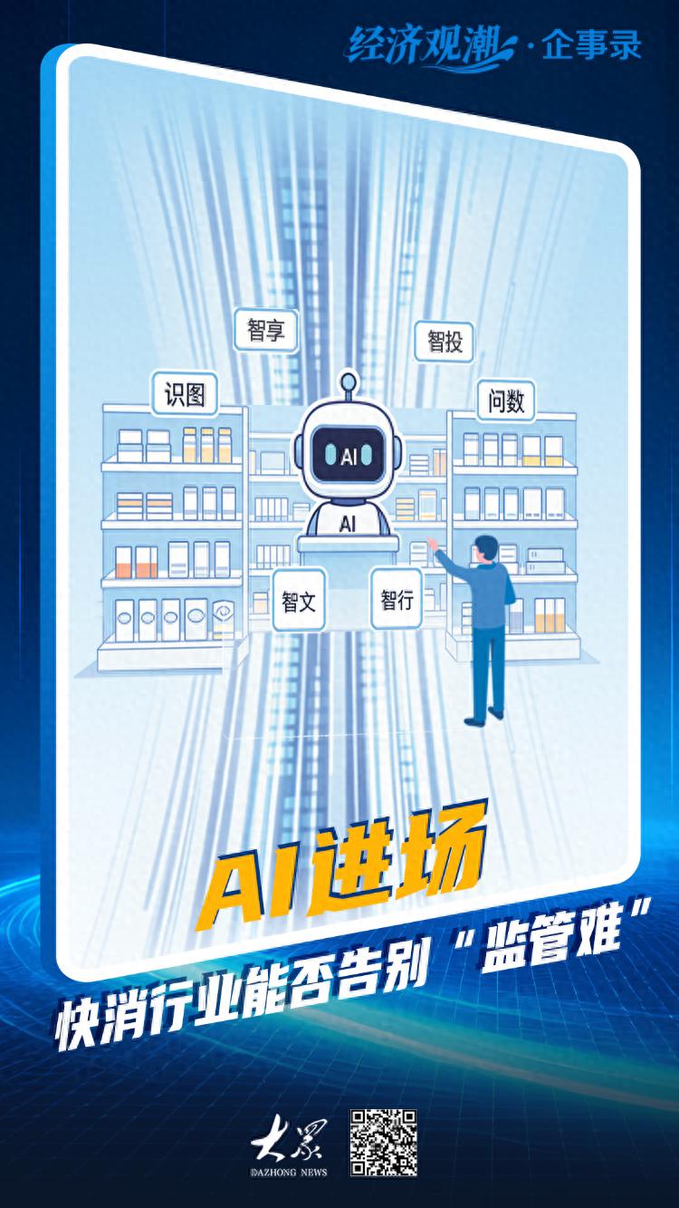 AI进场，快消行业能否告别&ldquo;监管难&rdquo;