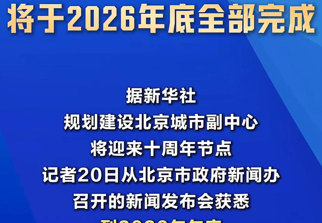 北京市级机关搬迁将于2026年底全部完成