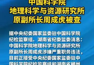 中国科学院地理科学与资源研究所原副所长周成虎接受监察调查