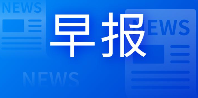 今日要闻