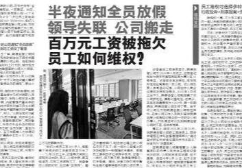 半夜通知全员放假 领导失联 公司搬走 百万元工资被拖欠 员工如何维权？