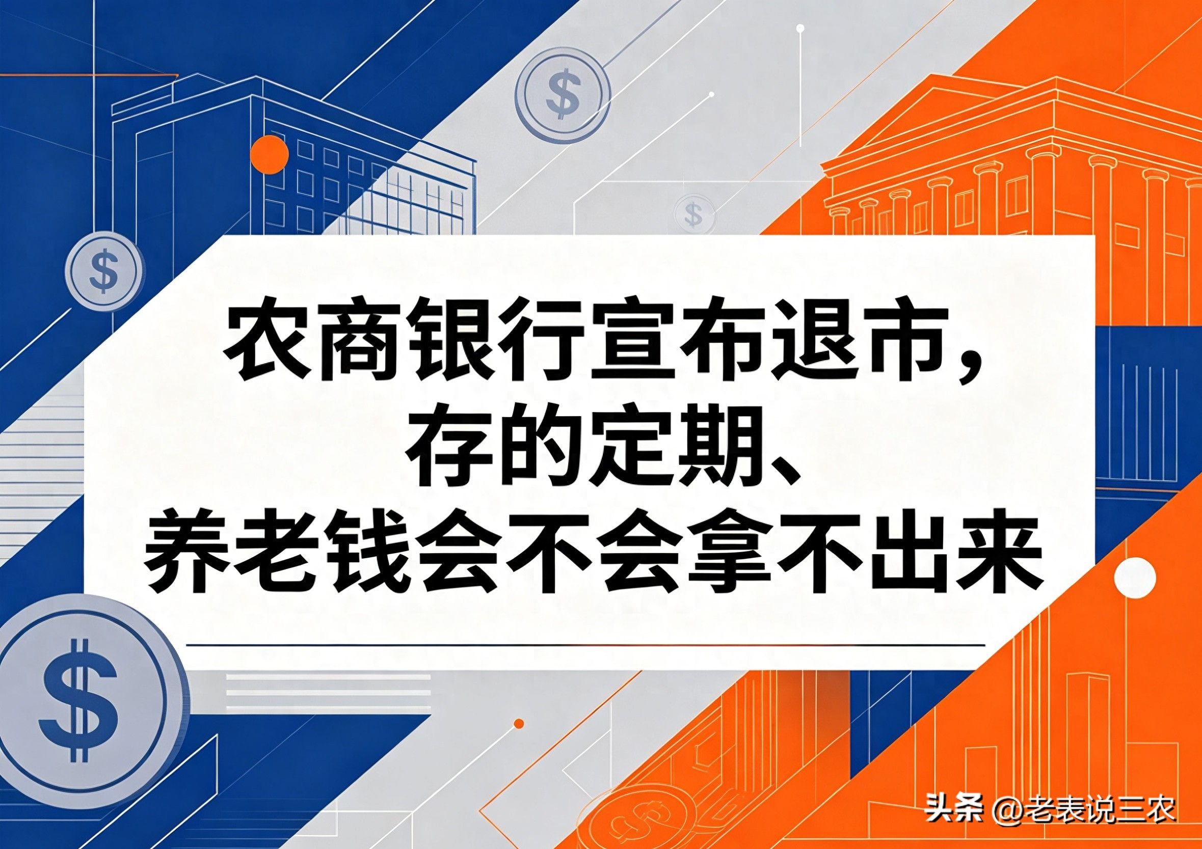 农商银行宣布退市，存的定期、养老钱会不会拿不出来