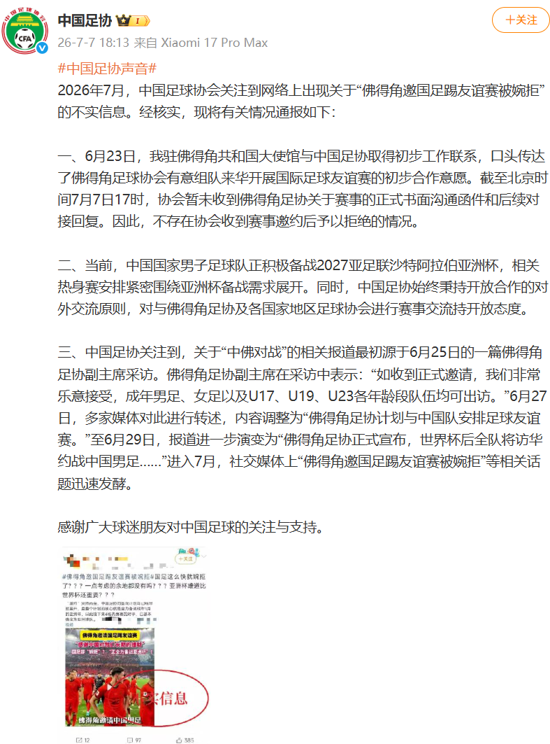 &ldquo;佛得角邀国足踢友谊赛被婉拒&rdquo;？中国足协回应