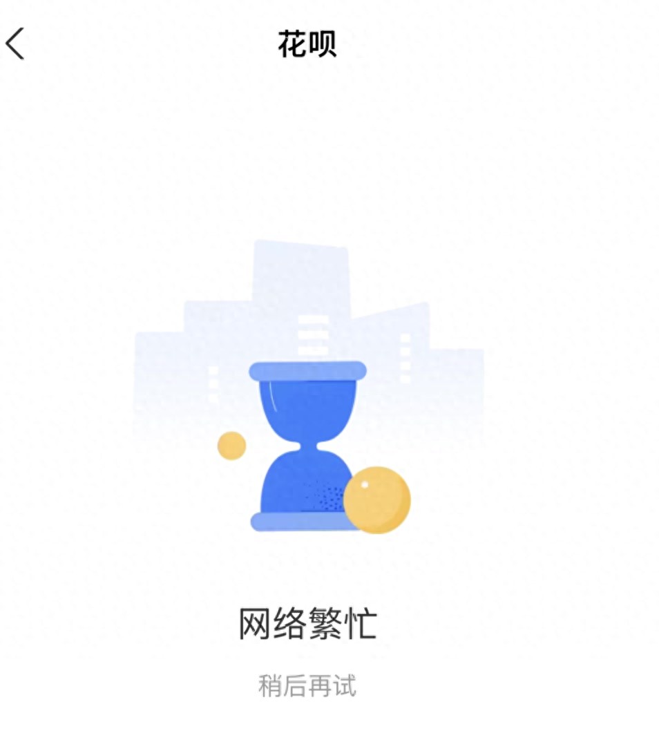 花呗崩了，支付宝道歉