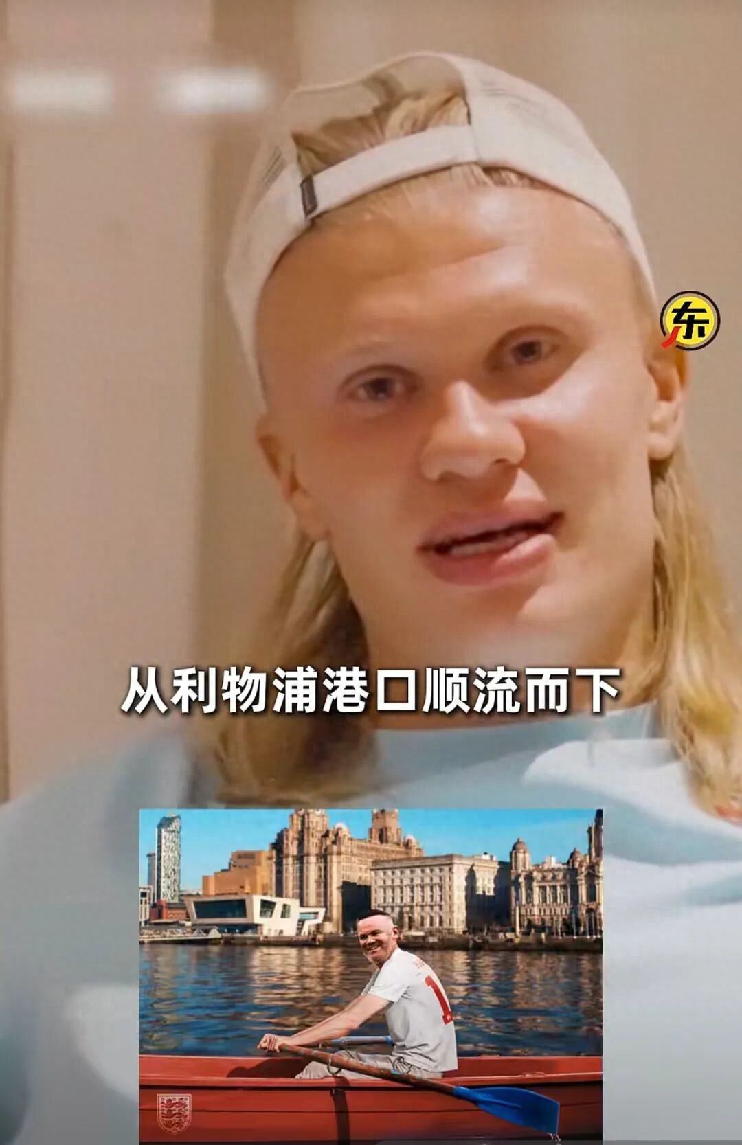 哈兰德让鲁尼兑现承诺：你说挪威进八强就跳进默西河漂流，我现在就想看