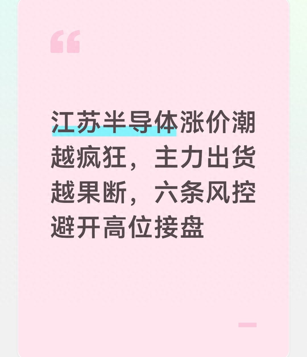 江苏半导体涨价潮越疯狂，主力出货越果断，六条风控避开高位接盘