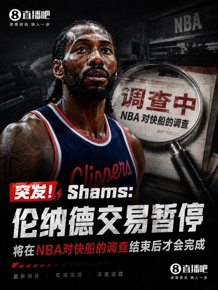 突发！Shams：伦纳德交易暂停 将在NBA对快船调查结束后才会完成