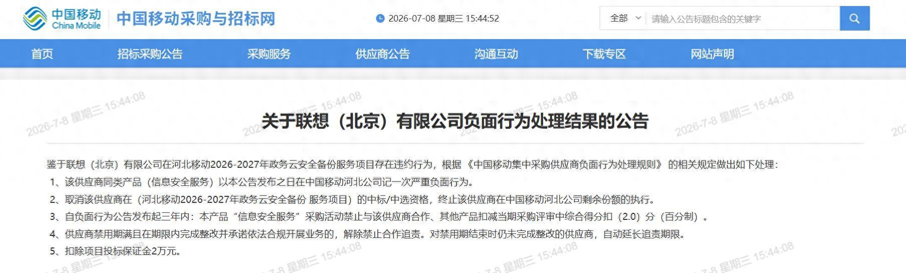 联想集团子公司被中国移动列入不良供应商名单，中标资格被取消且三年禁采