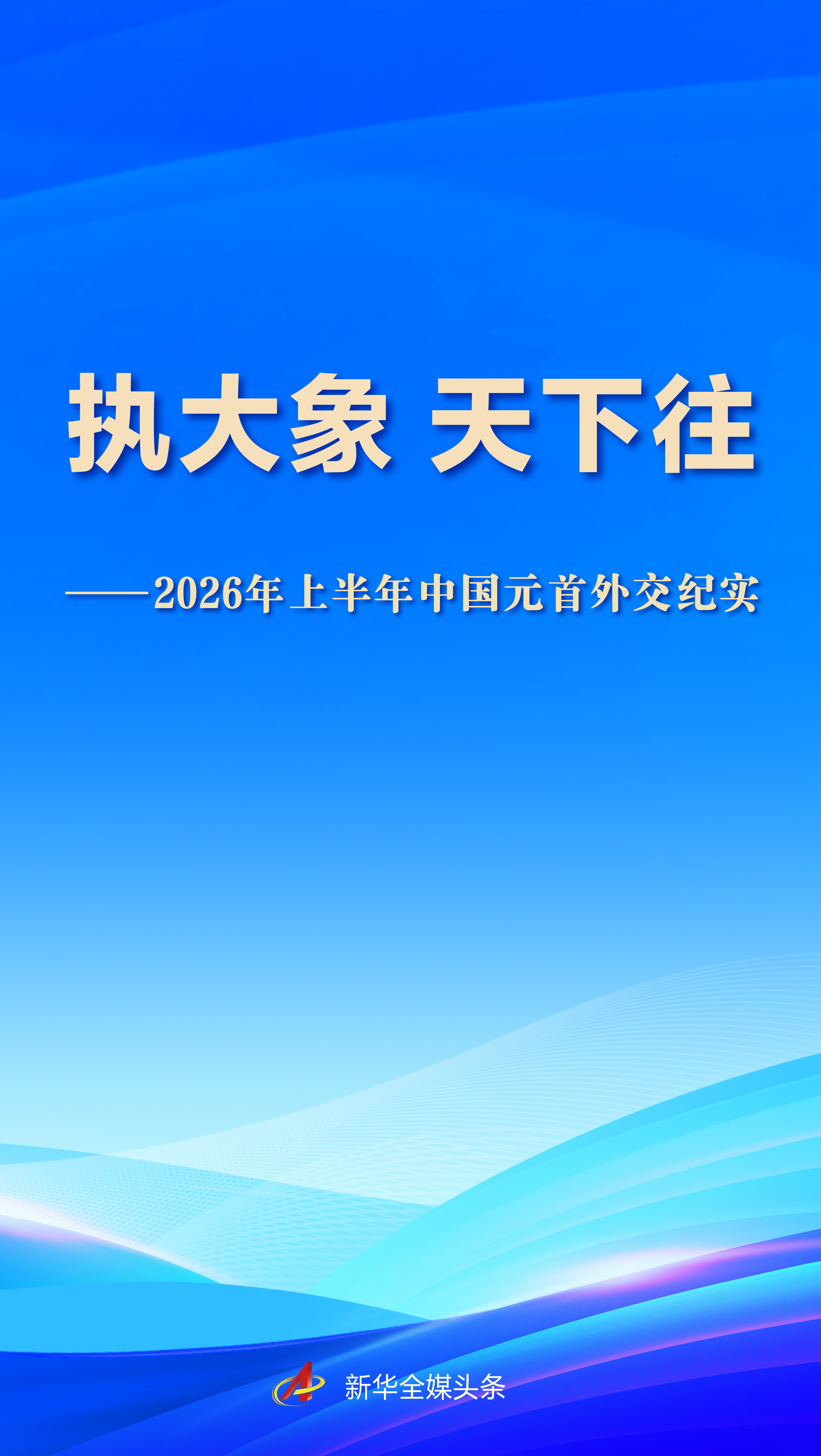 执大象 天下往&mdash;&mdash;2026年上半年中国元首外交纪实