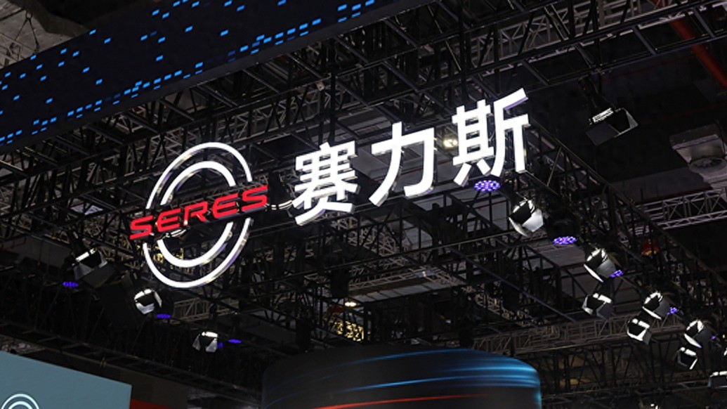赛力斯盈转亏：上半年预亏至少15亿元，问界预亏超10亿元