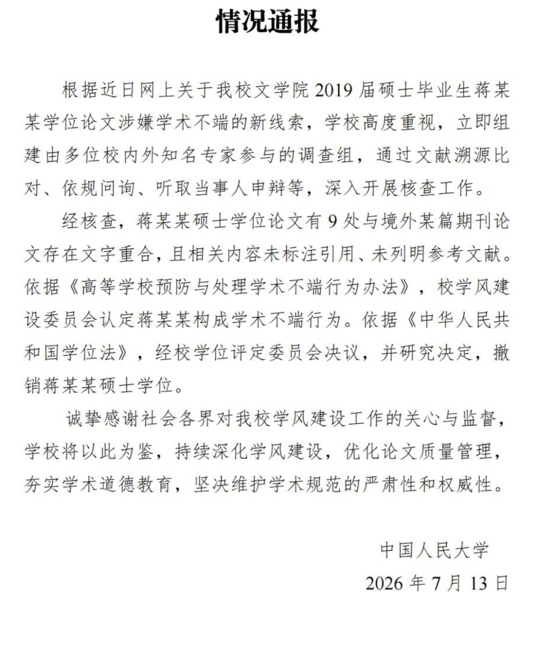 中国人民大学：撤销蒋方舟硕士学位