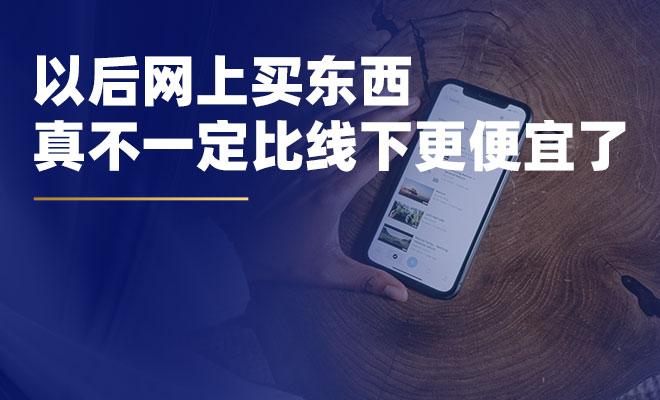 解读9部委新政：以后网上买东西，真不一定比线下更便宜了