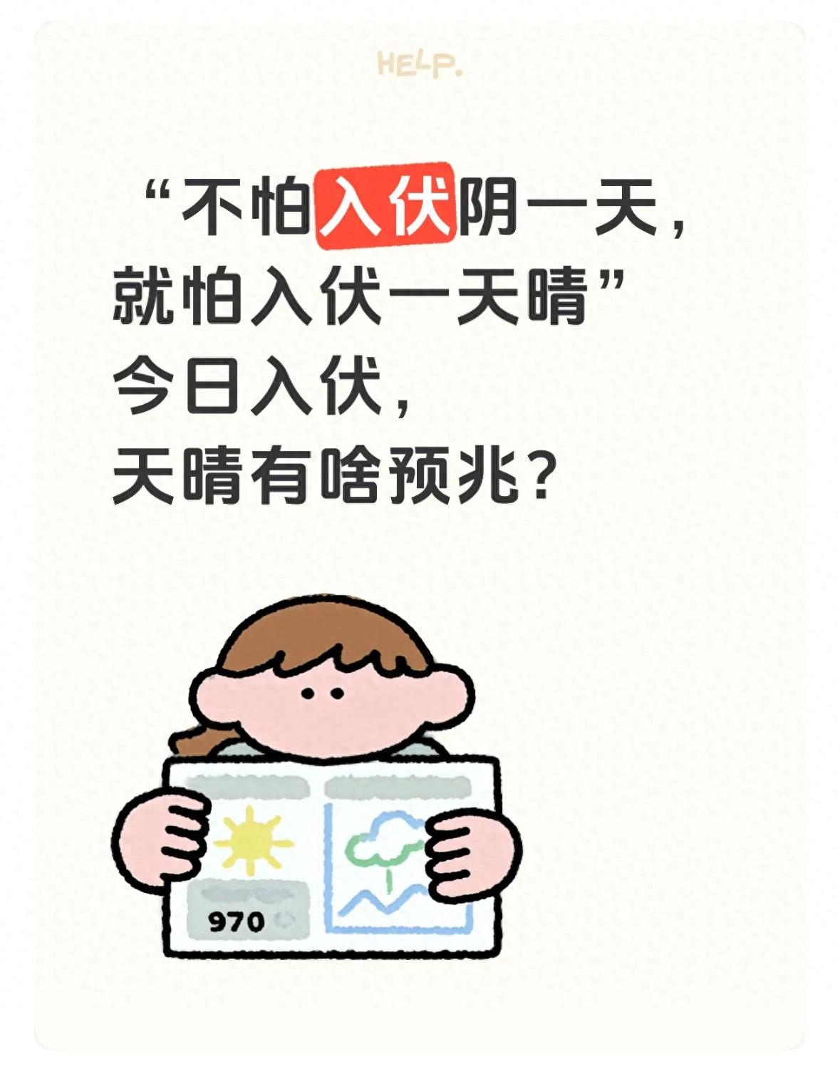 &ldquo;不怕入伏阴一天，就怕入伏一天晴&rdquo;今日入伏，天晴有啥预兆？