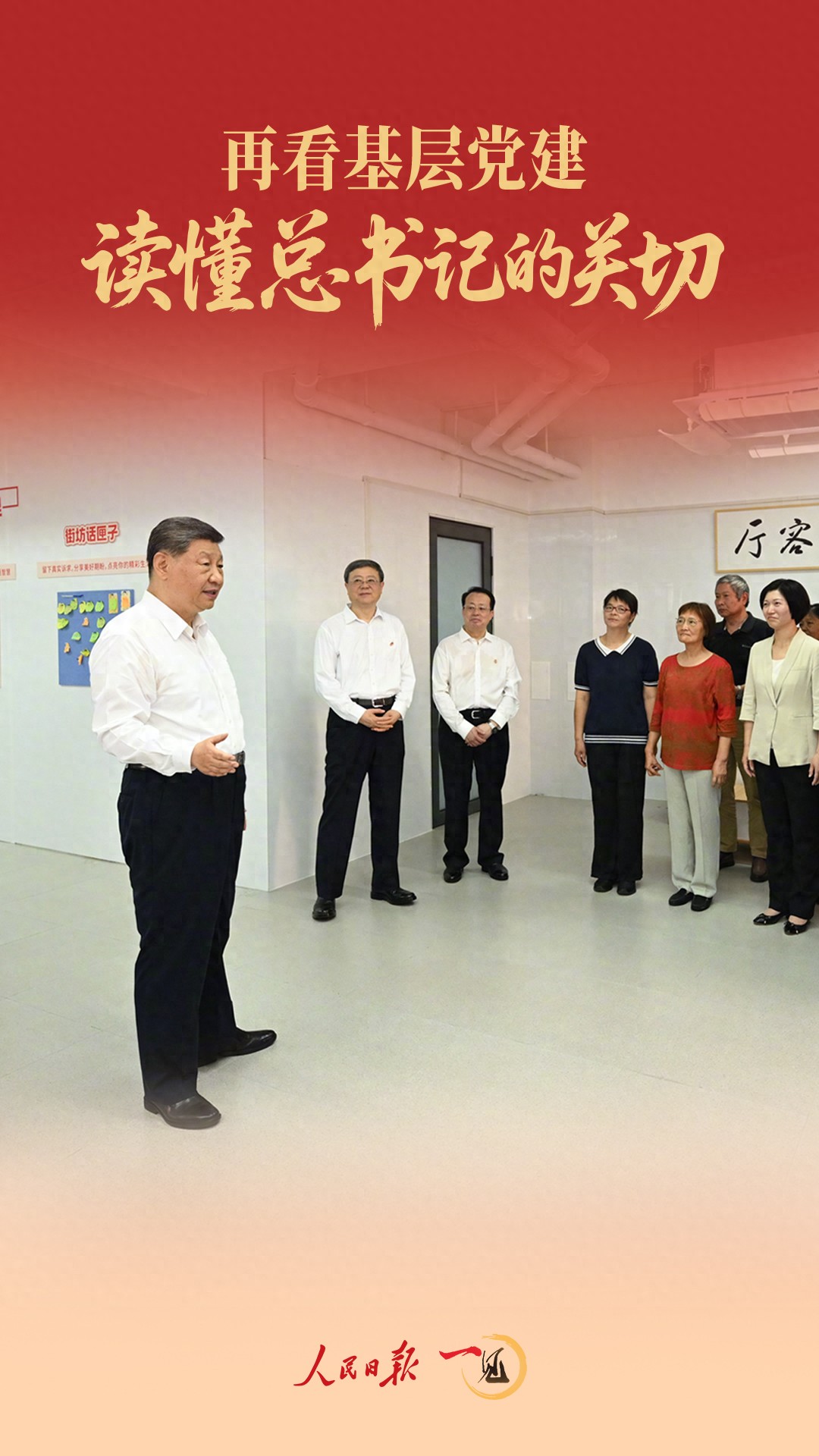 一见&middot;再看基层党建，读懂总书记的关切