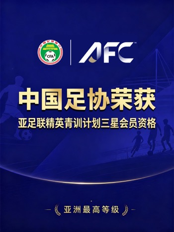 中国足协主席：获此资质，我们倍感荣幸
