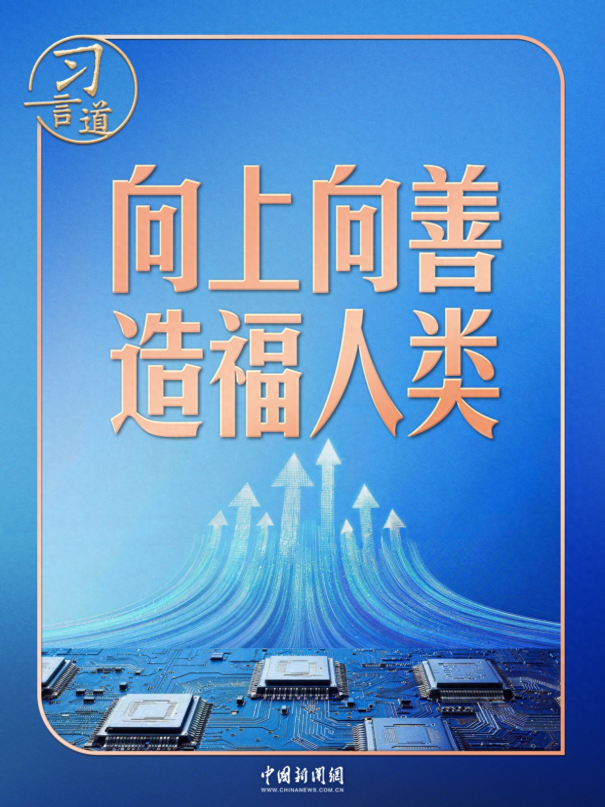 习言道｜人工智能向何处去？习近平强调八个字