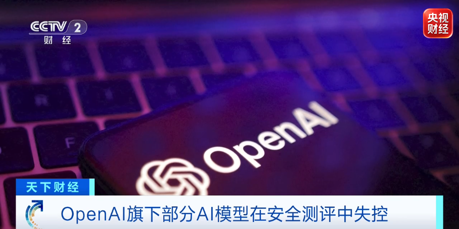 突发事件！ OpenAI 大模型失控，中方救场