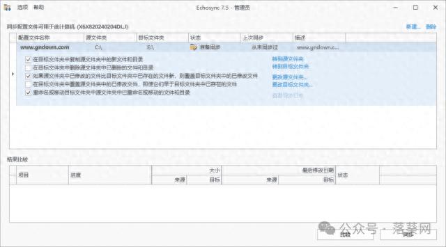 文件夹同步工具，Echosync 增量备份节省大量时间