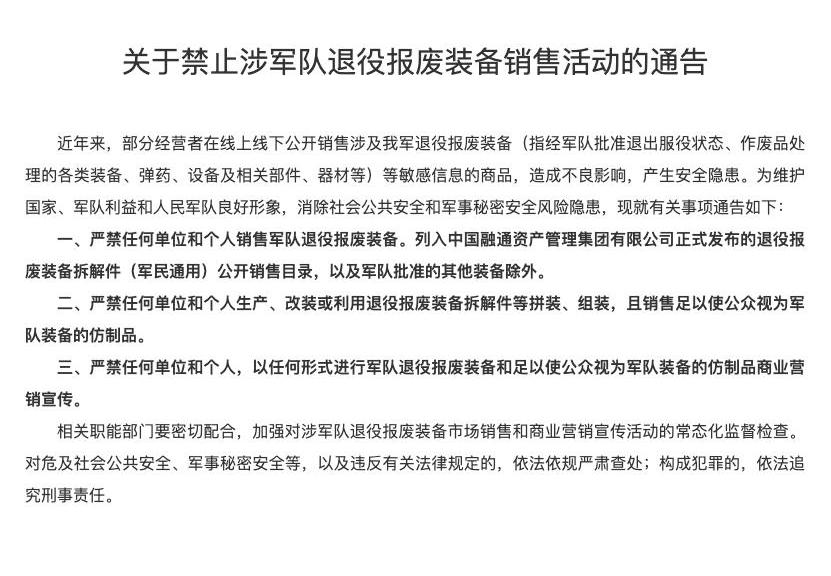 六部门通告：禁止涉军队退役报废装备销售活动
