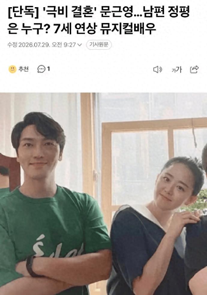 曝文根英与大7岁男友秘密结婚 曾出演《蓝色生死恋》小恩熙