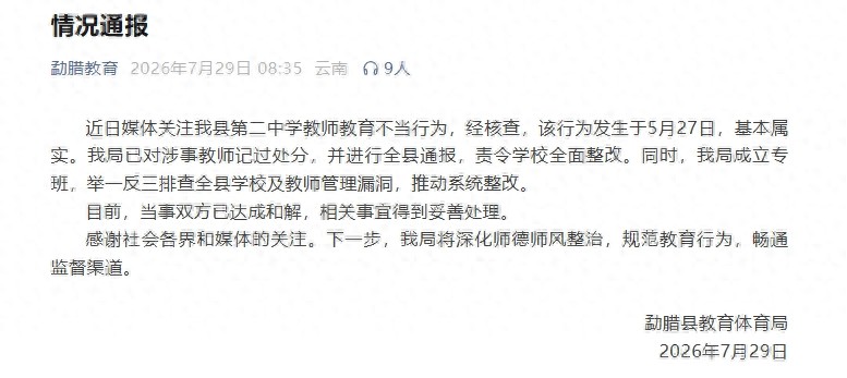 云南勐腊教体局通报&ldquo;我县第二中学教师教育不当行为&rdquo;：行为基本属实，对涉事教师记过处分，并全县通报，责令学校全面整改