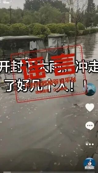 开封大雨冲走多人？造谣者被处罚！