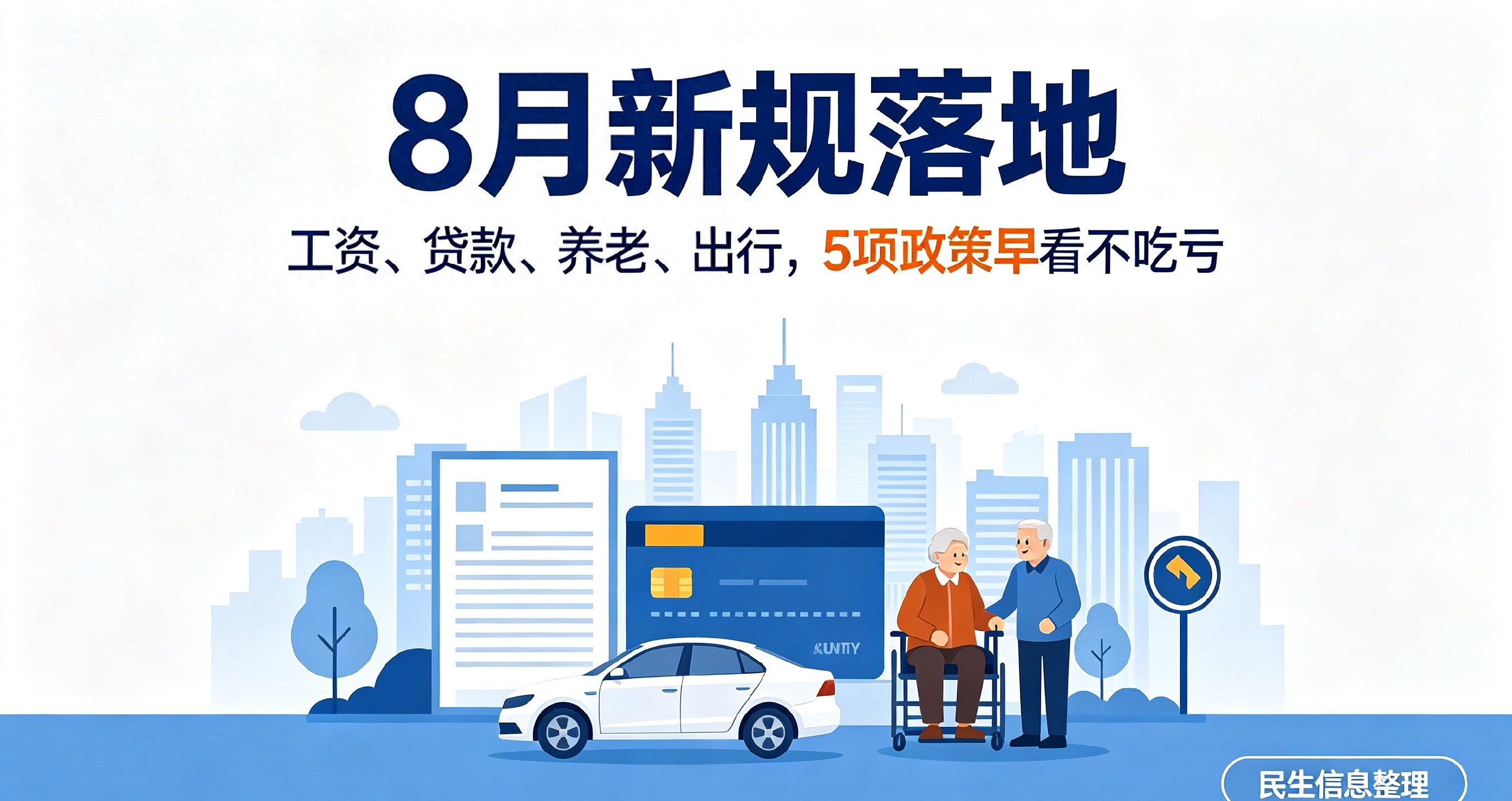 8月新规落地！5项政策关乎工资、贷款、养老、出行，早看不吃亏