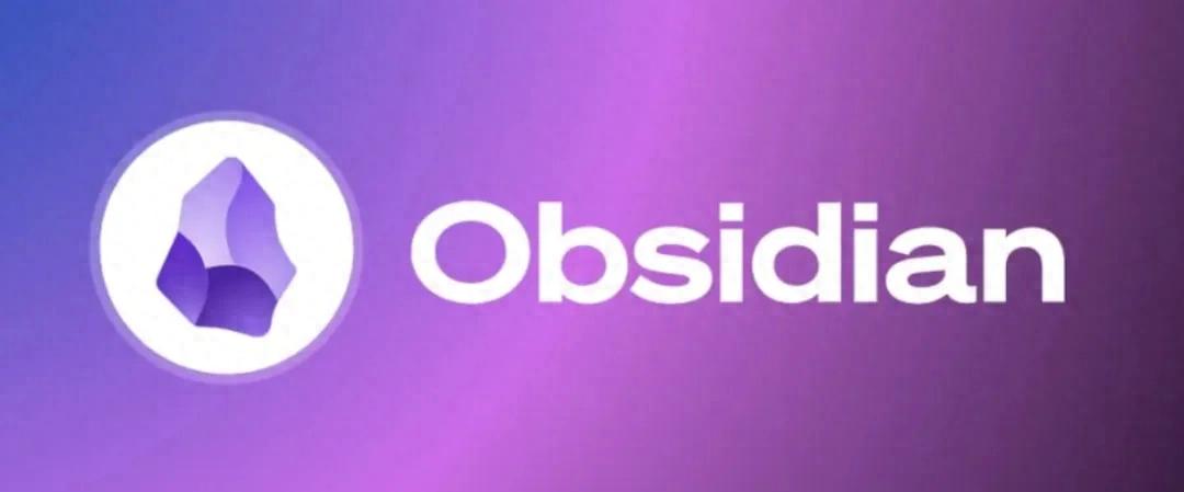 最强知识管理工具 Obsidian，保姆级入门教程