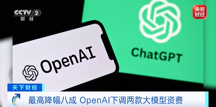 OpenAI官宣降价