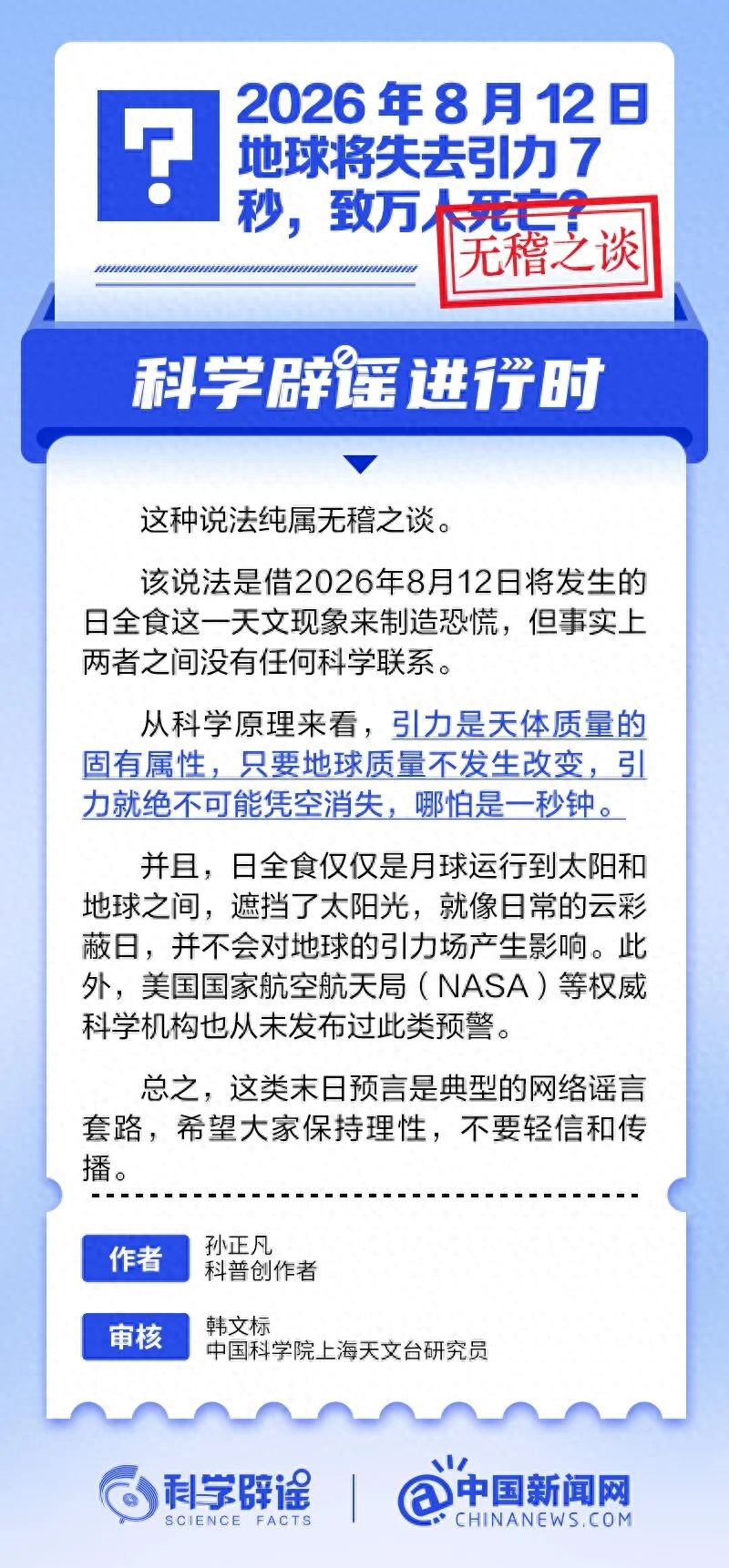 2026年8月12日地球将失去引力7秒，致万人死亡？&ldquo;末日预言&rdquo;辟谣：&ldquo;该说法是借日全食来制造恐慌&rdquo;