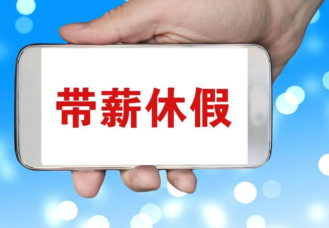河南带薪休假新政！领导干部要带头，应休尽休、休满休足