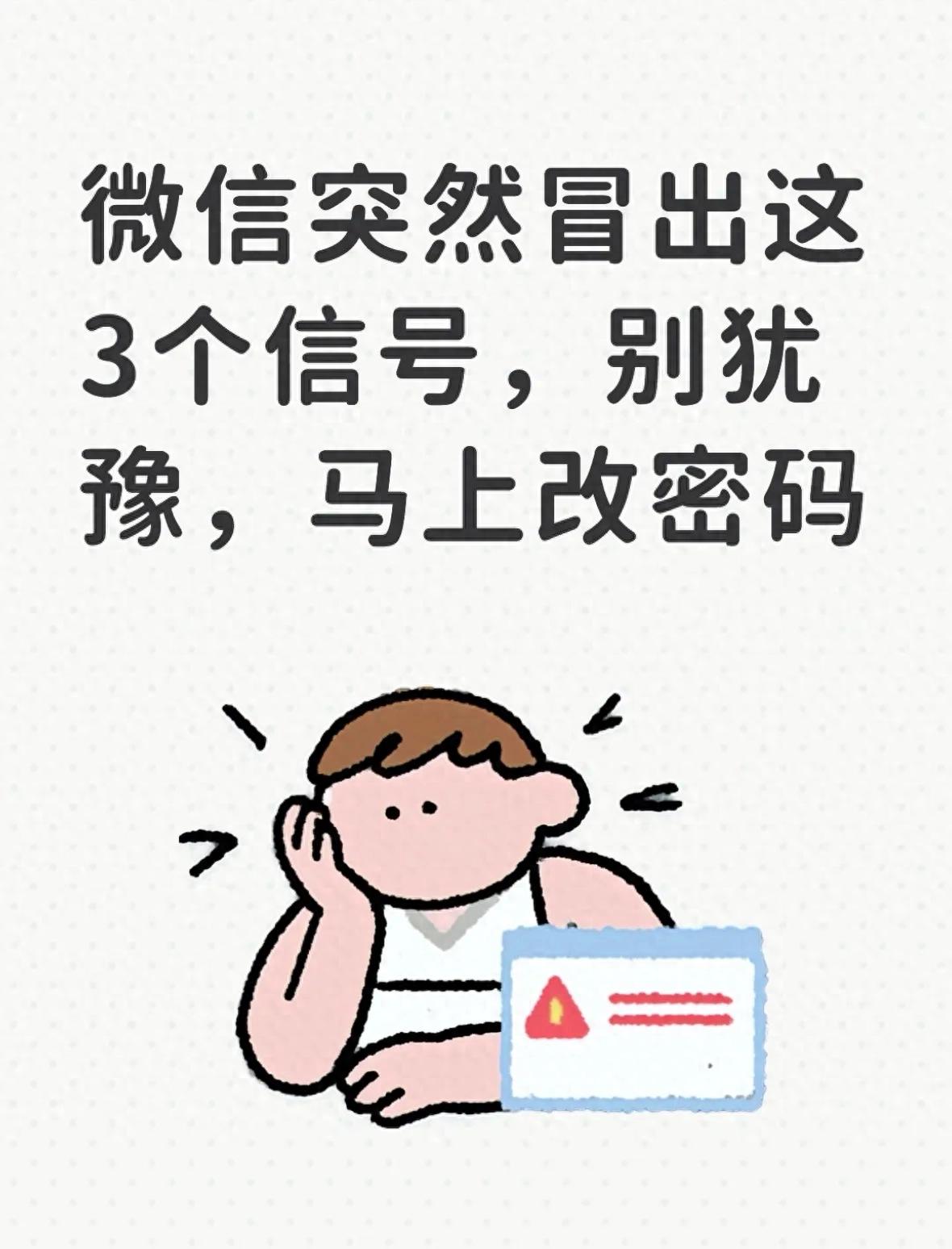 微信突然冒出这3个信号，别犹豫，马上改密码