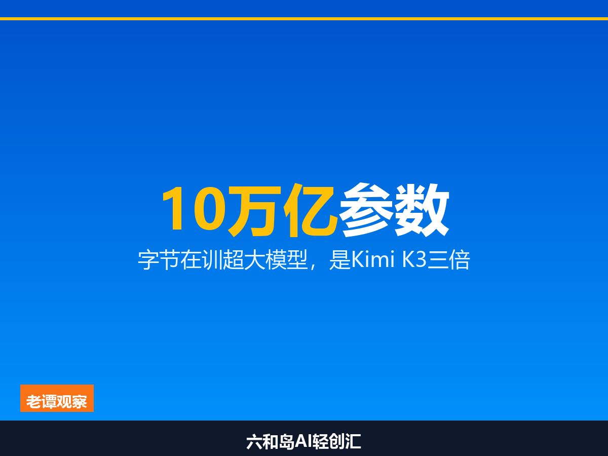 10万亿参数，字节想造一个多大的模型
