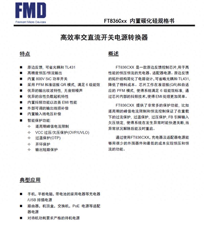 SiC 扩展中小功率段！辉芒微推出PSR合封SiC芯片FT836CXX