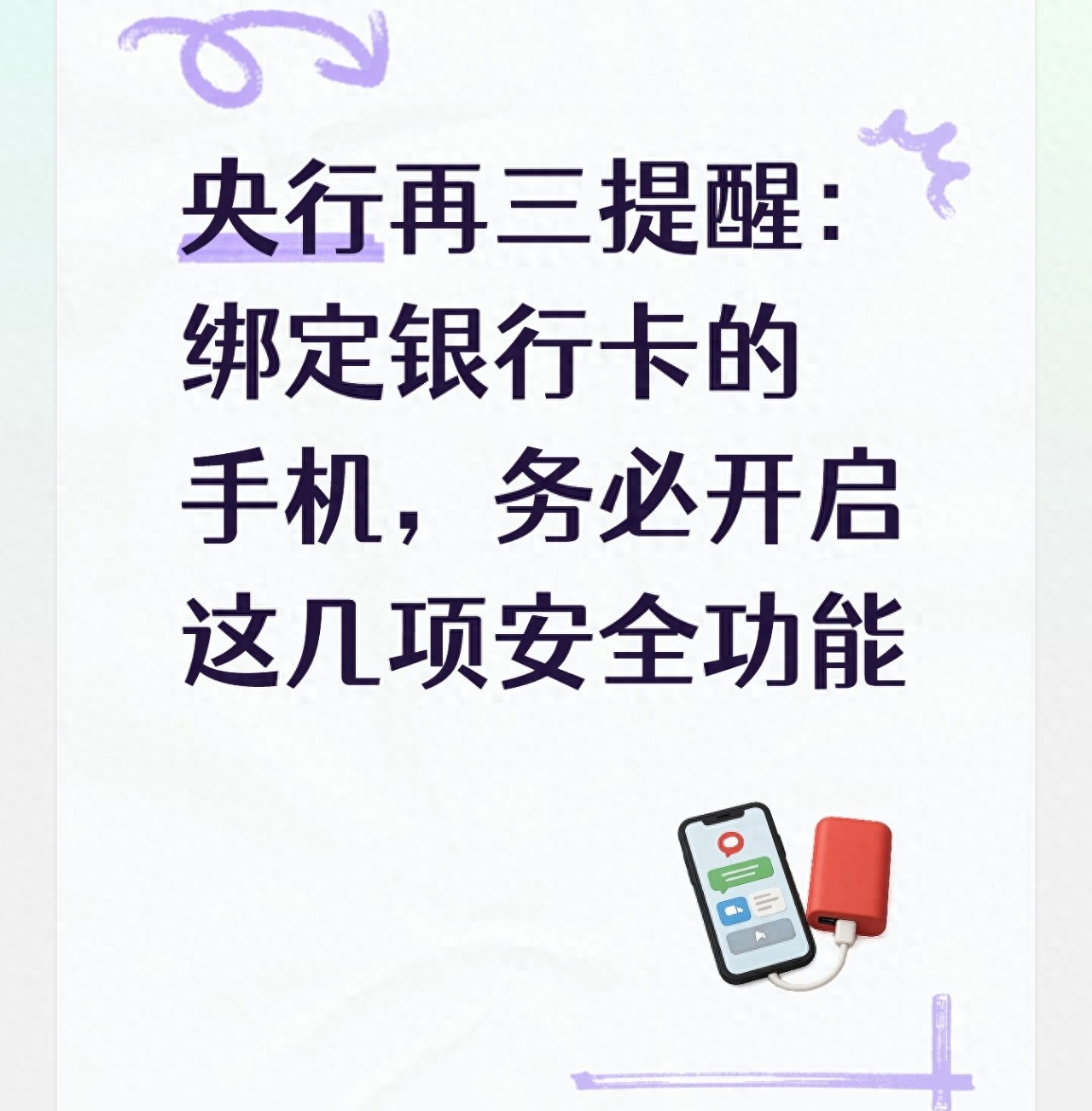 央行再三提醒：绑定银行卡的手机，务必开启这几项安全功能
