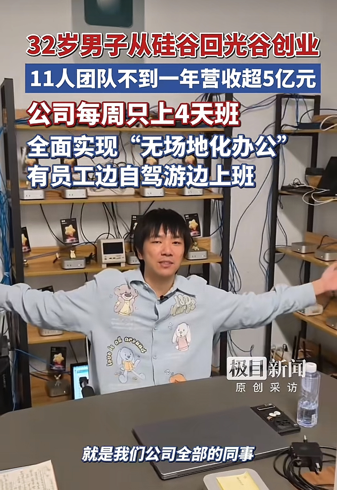 11个人，不到一年干出5个亿，公司连个像样的办公室都不要了