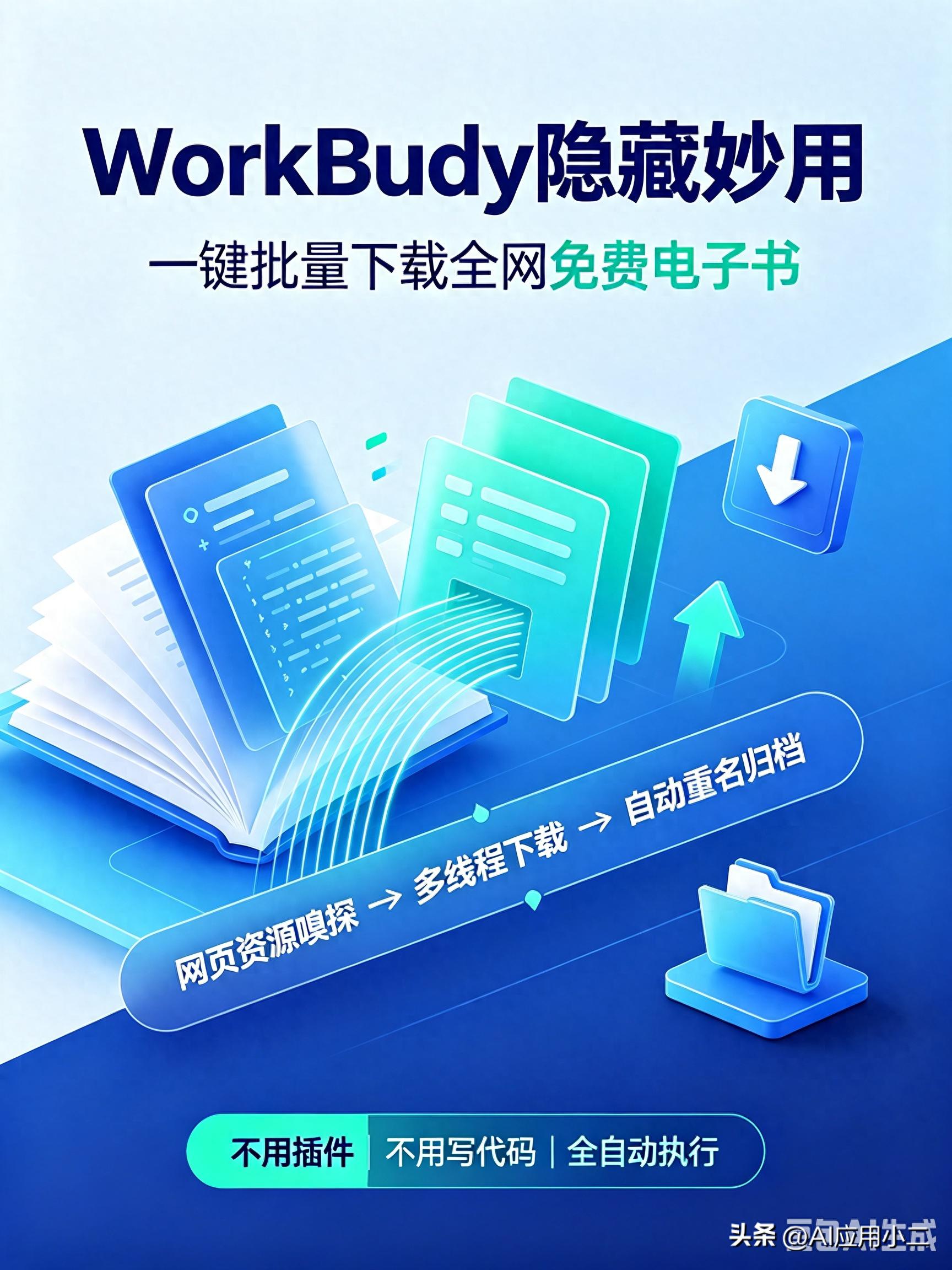 封神！WorkBuddy隐藏妙用！一键爬取全网免费电子书彻底解放双手