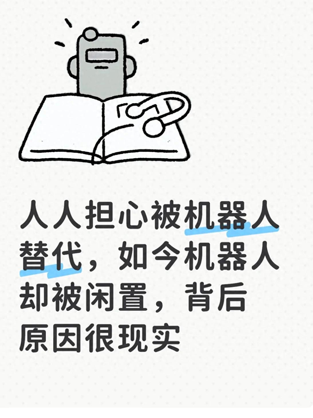 人人担心被机器人替代，如今机器人却被闲置，背后原因很现实