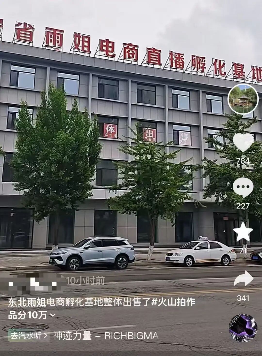 &ldquo;东北雨姐&rdquo;3500万元卖楼