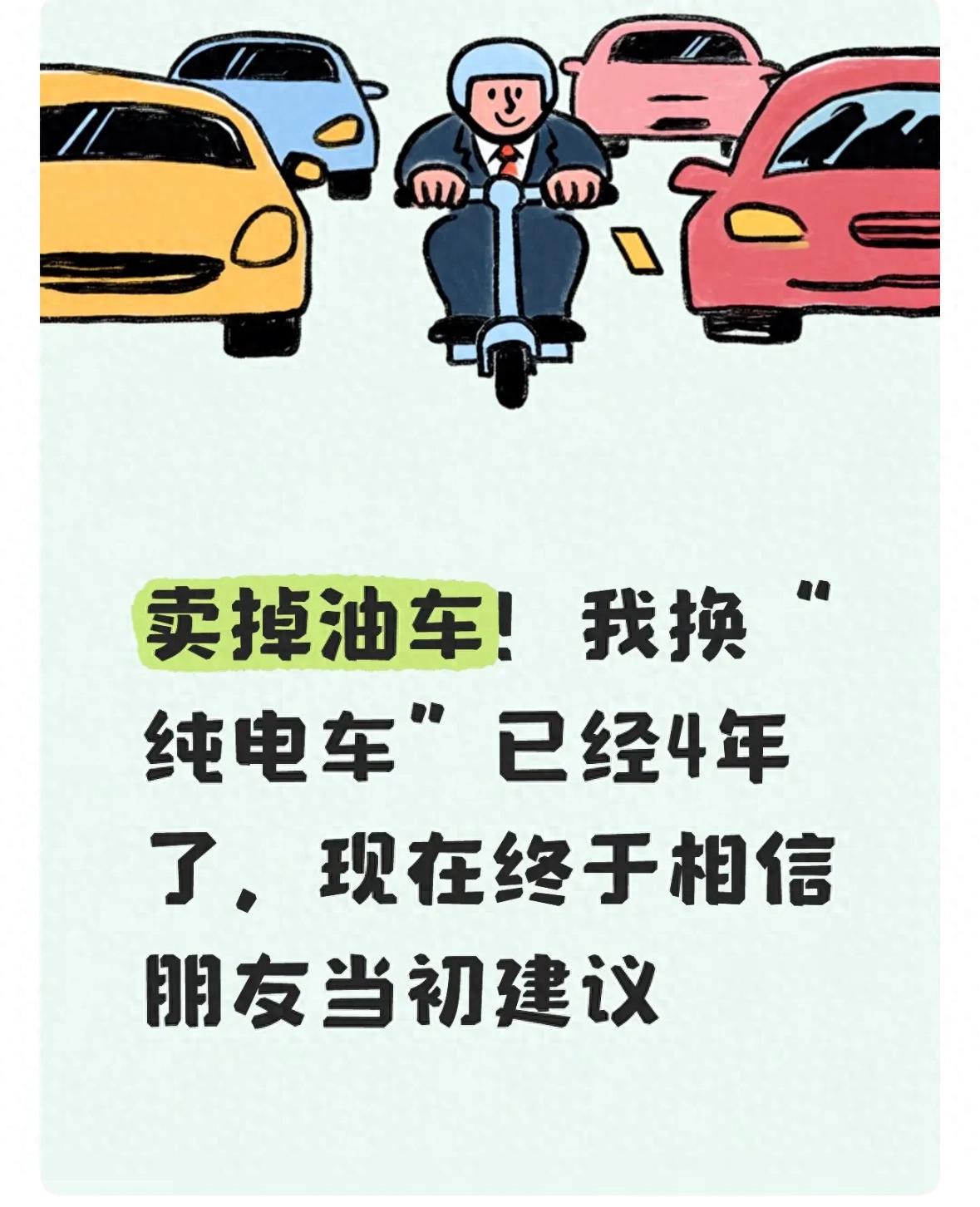 卖掉油车！我换&ldquo;纯电车&rdquo;已经4年了，现在终于相信朋友当初建议