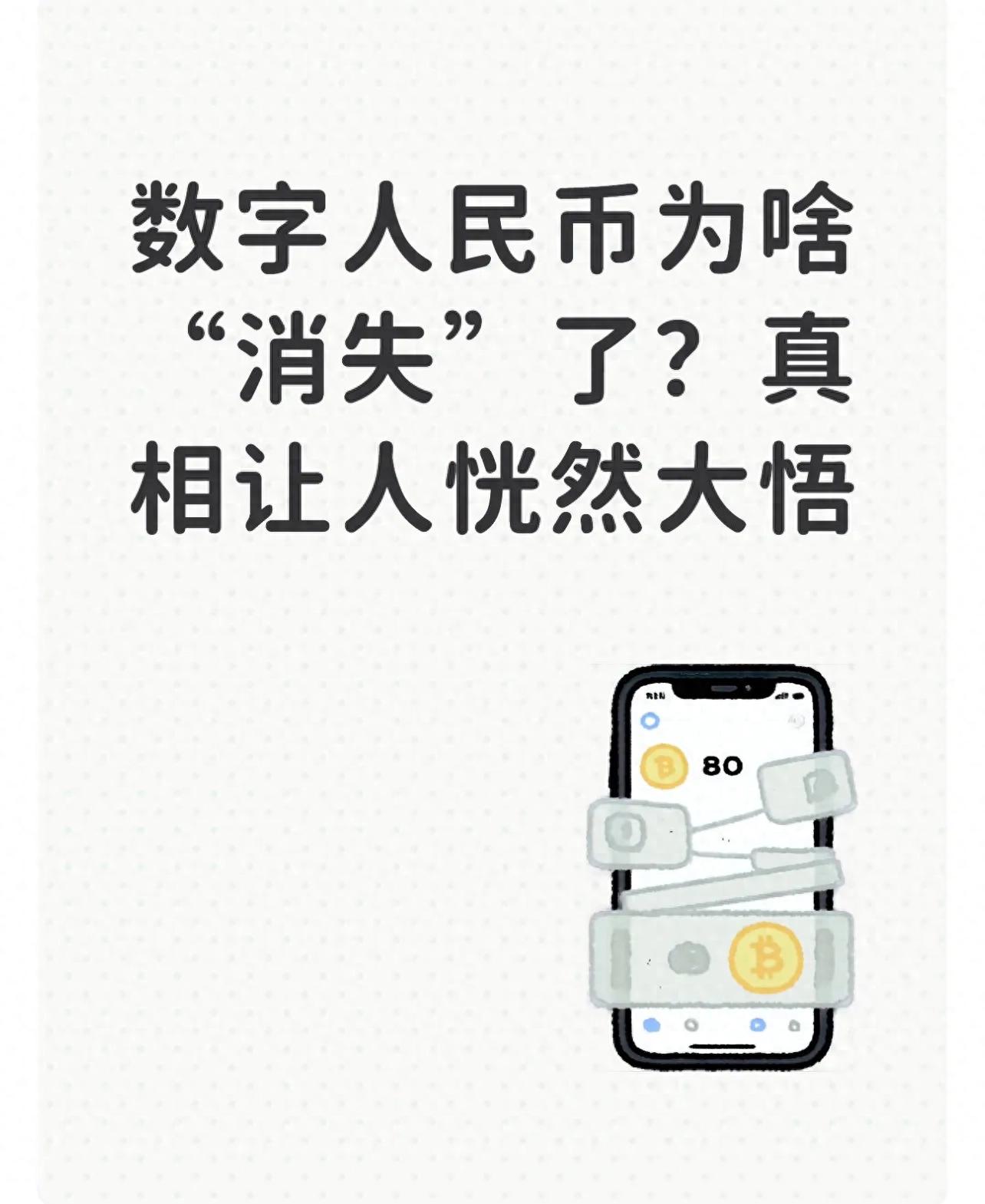 数字人民币为啥&ldquo;消失&rdquo;了？真相让人恍然大悟