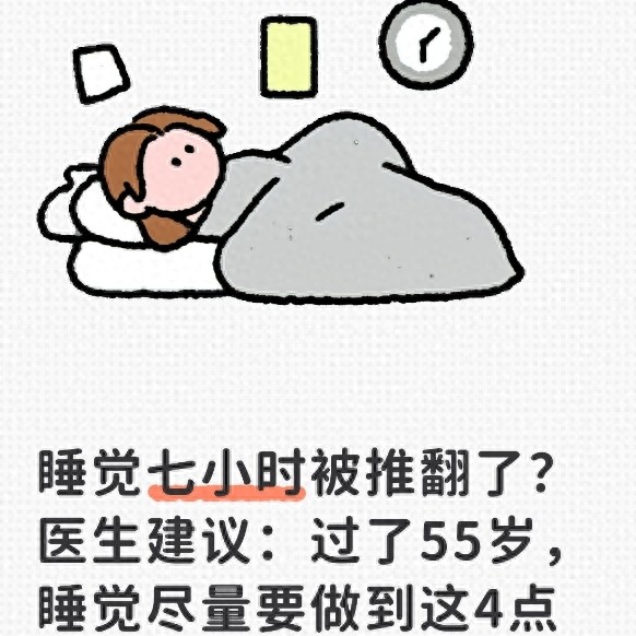 睡觉七小时被推翻了？医生建议：过了55岁，睡觉尽量要做到这4点
