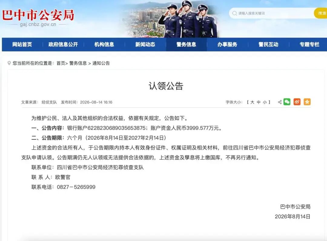 警方公告：谁的3999.577万元资金，快来认领，公告期满无人认领将上缴国库
