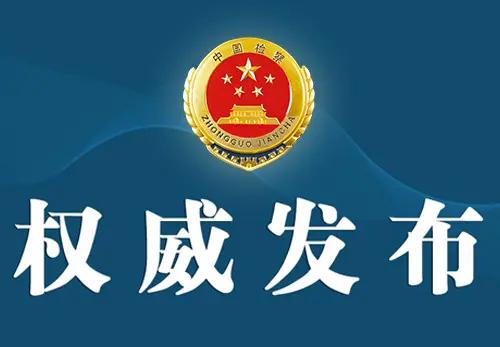山东检察机关依法对刘慧涉嫌受贿案提起公诉