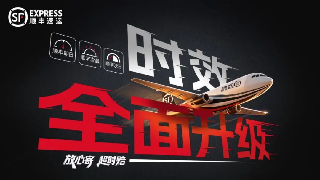 顺丰时效产品体系全面升级：重构快递&ldquo;精准时效&rdquo;新标准