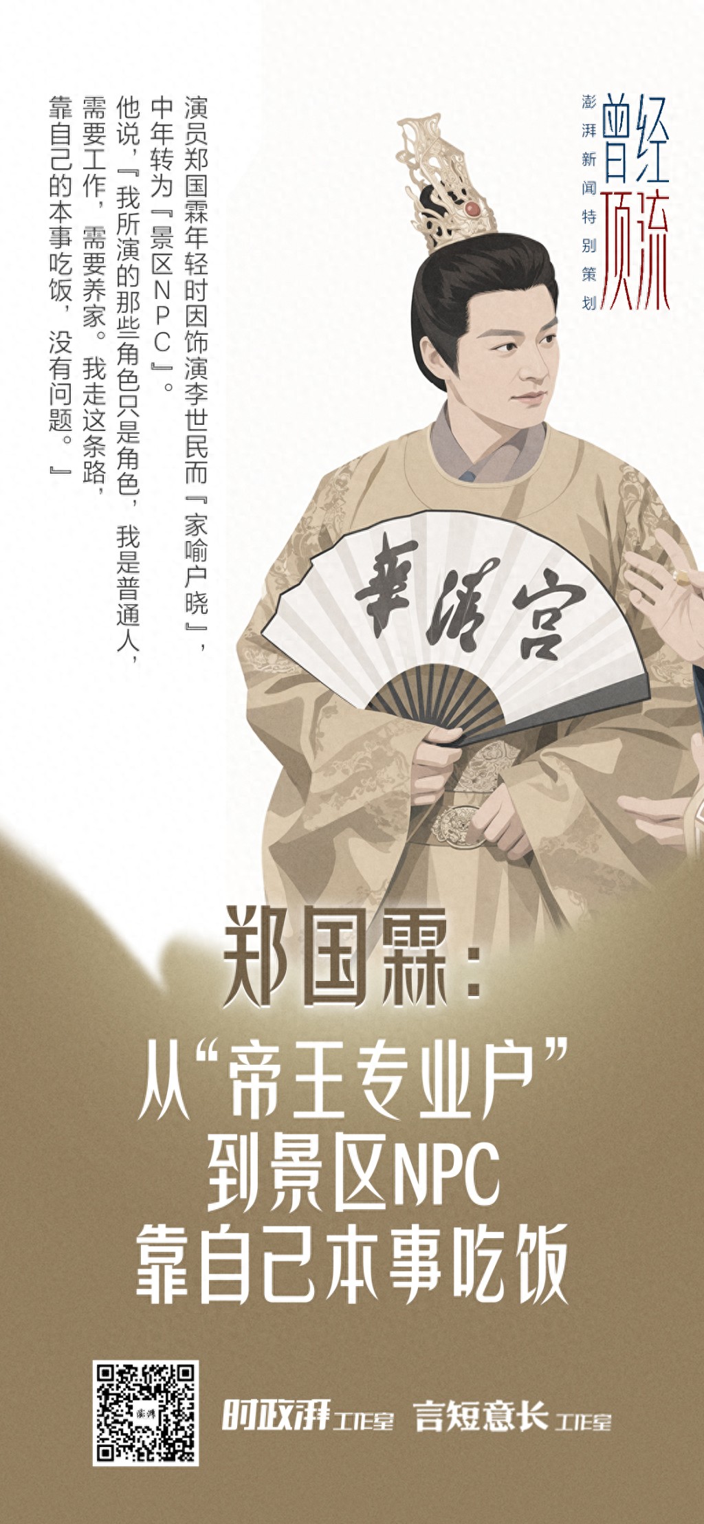 曾经顶流｜郑国霖：从&ldquo;帝王专业户&rdquo;到景区NPC，人得靠本事吃饭