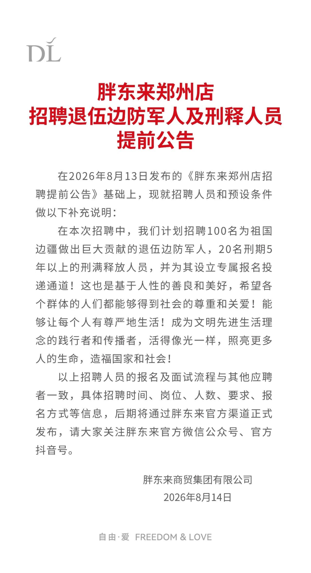 胖东来澄清