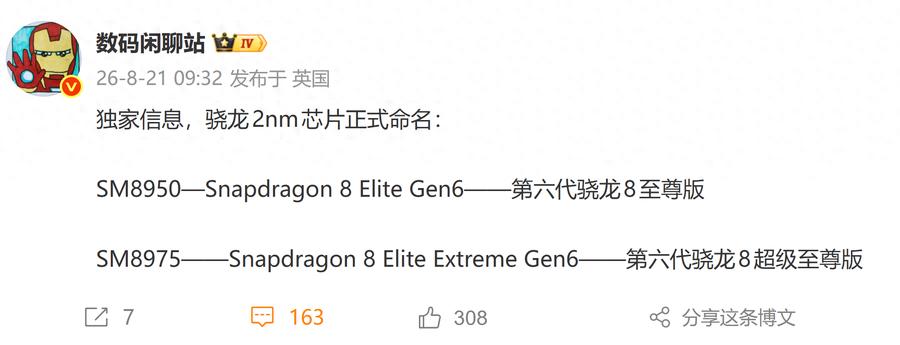 高通骁龙2nm双旗舰正式命名公布：第六代骁龙8至尊版、超级至尊版即将登场