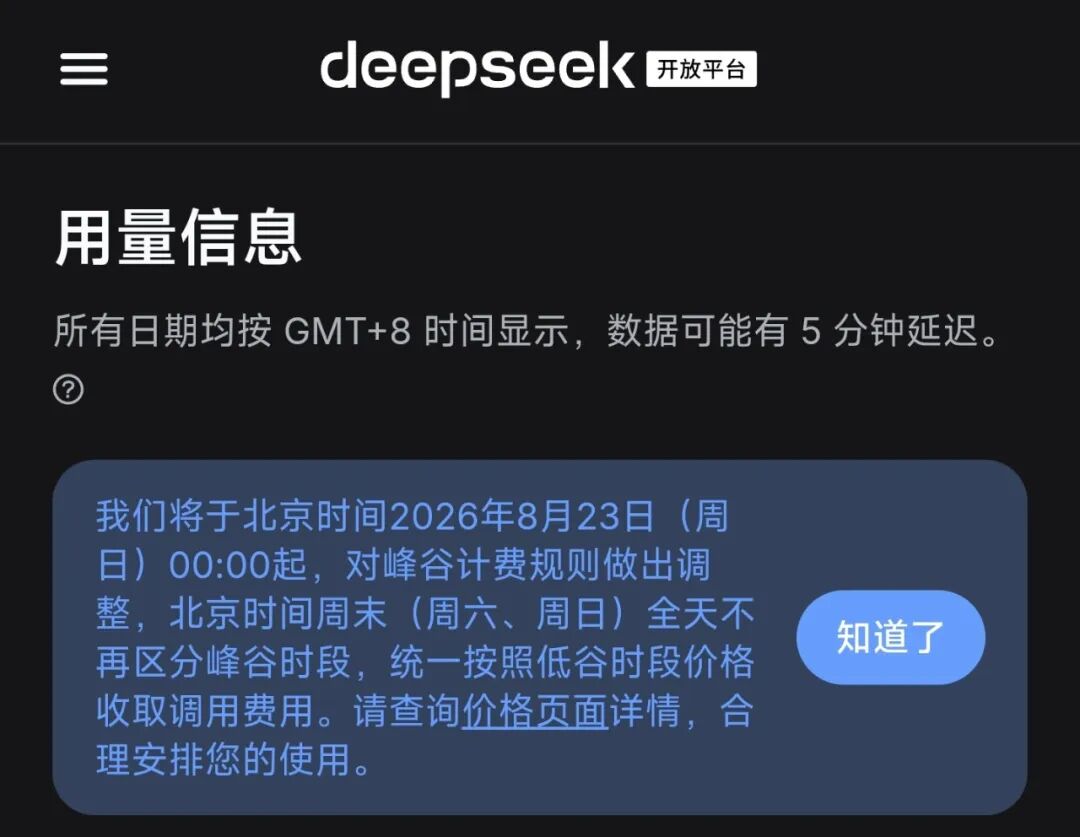 今天0点起，DeepSeek调价
